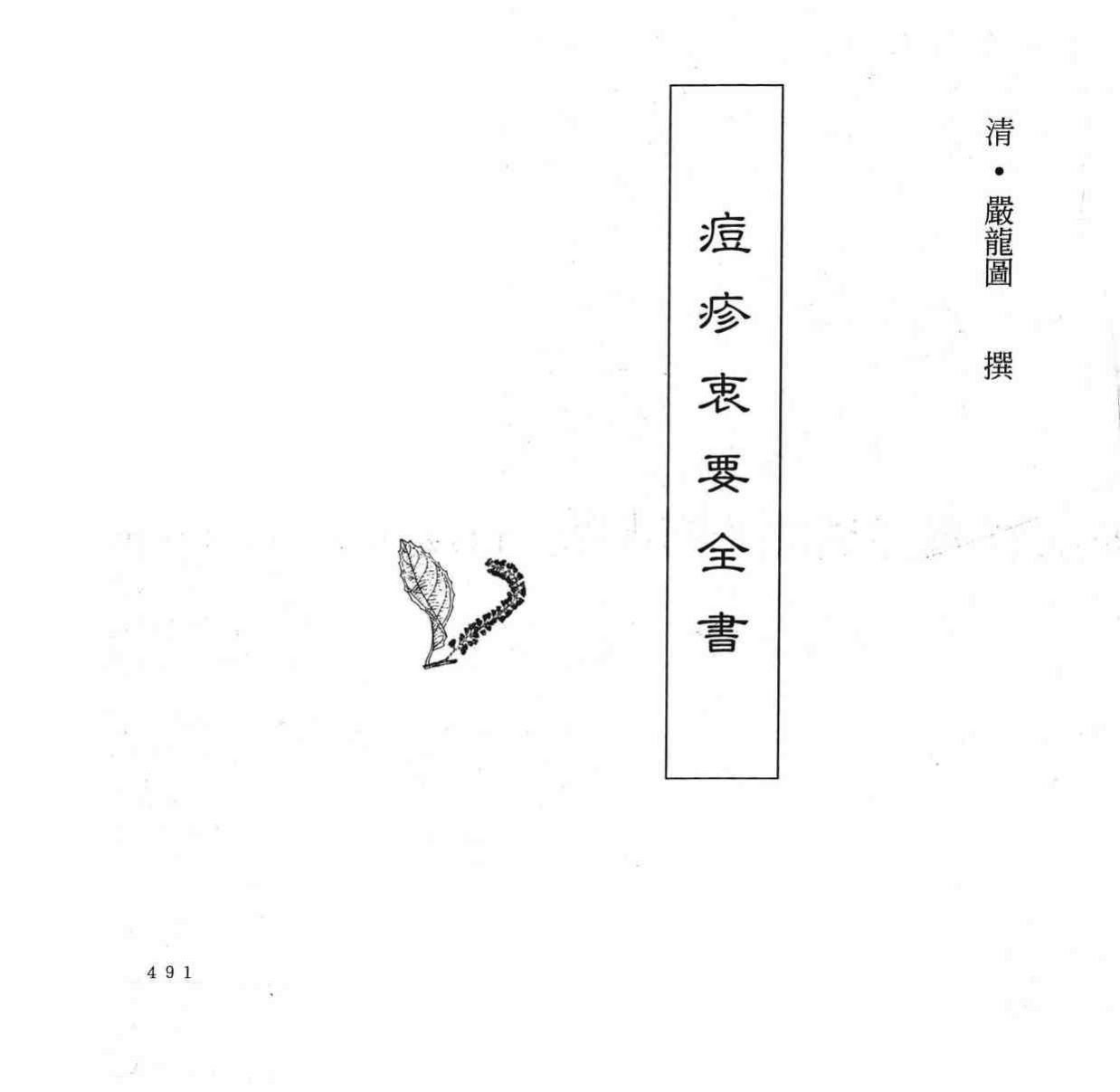 中国本草全书  第246卷  痘疹衷要全书